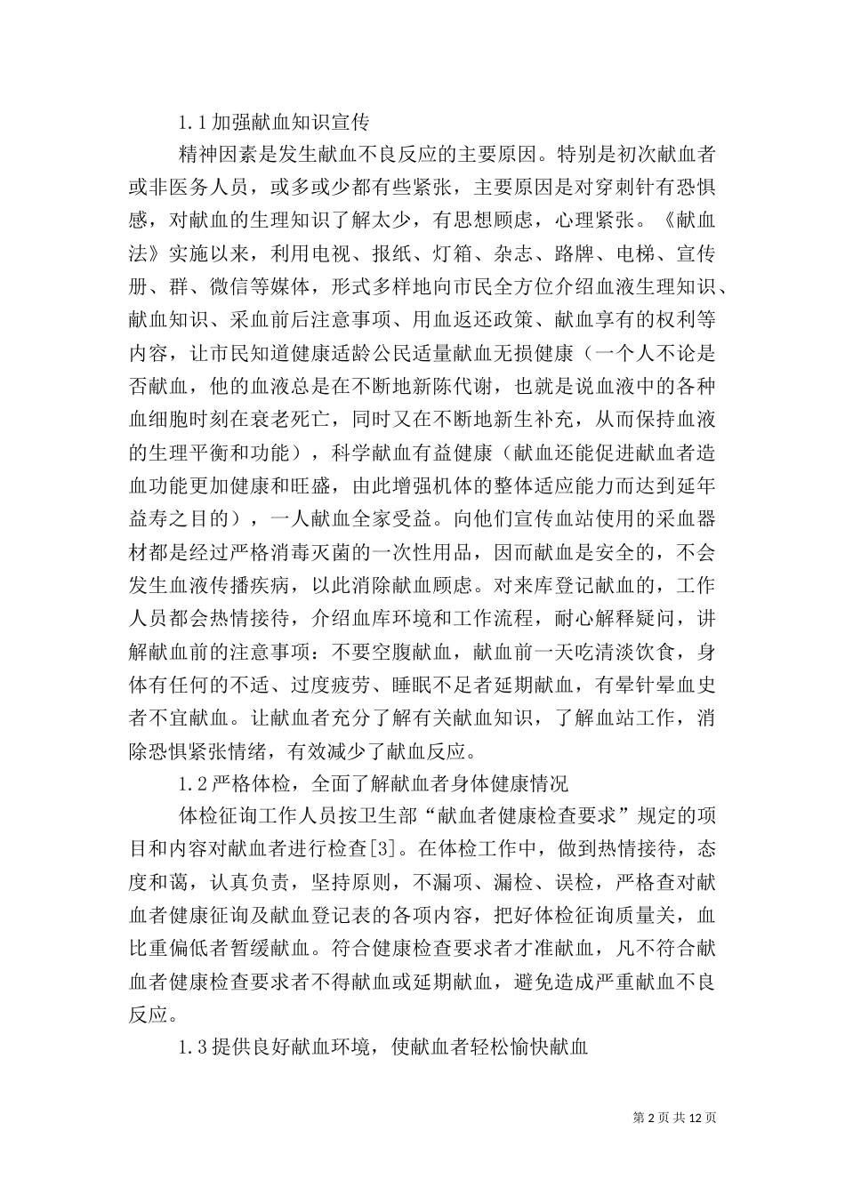 无偿献血不良反应的预防及处理_第2页