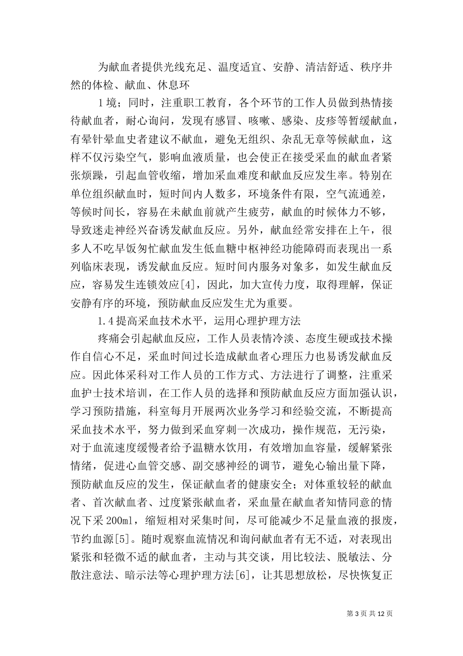 无偿献血不良反应的预防及处理_第3页