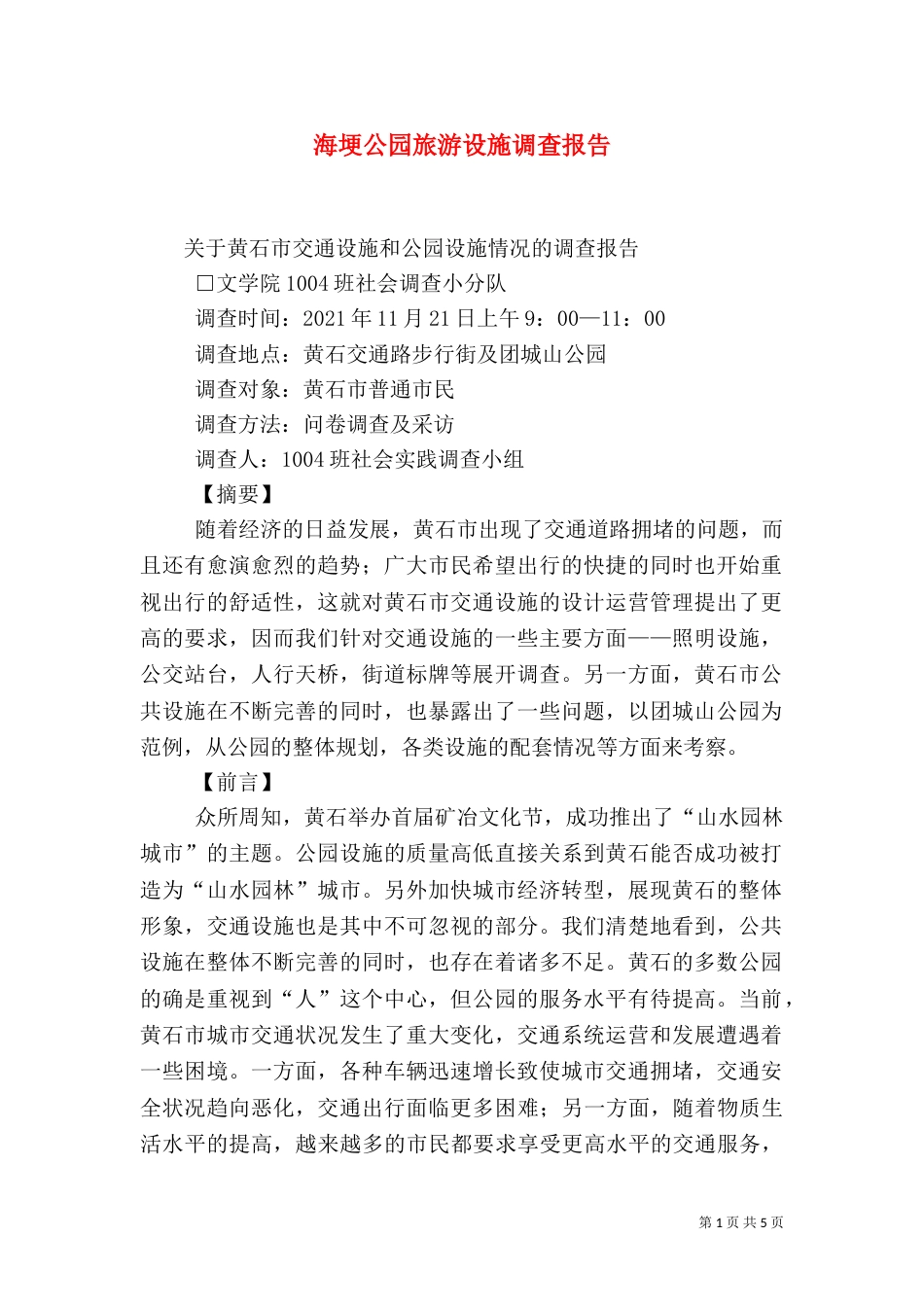 海埂公园旅游设施调查报告（三）_第1页