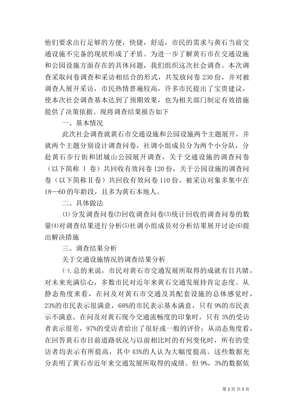 海埂公园旅游设施调查报告（三）_第2页