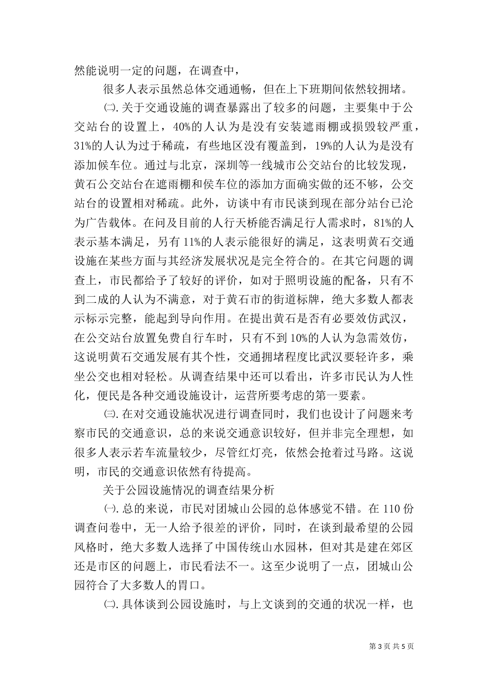 海埂公园旅游设施调查报告（三）_第3页