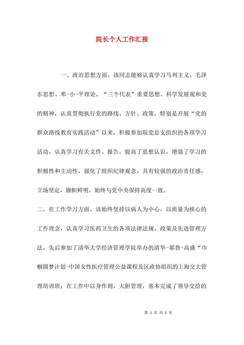 院长个人工作汇报_第1页