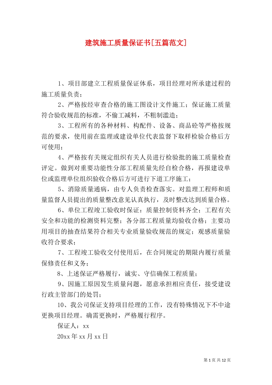 建筑施工质量保证书[五篇范文]_第1页