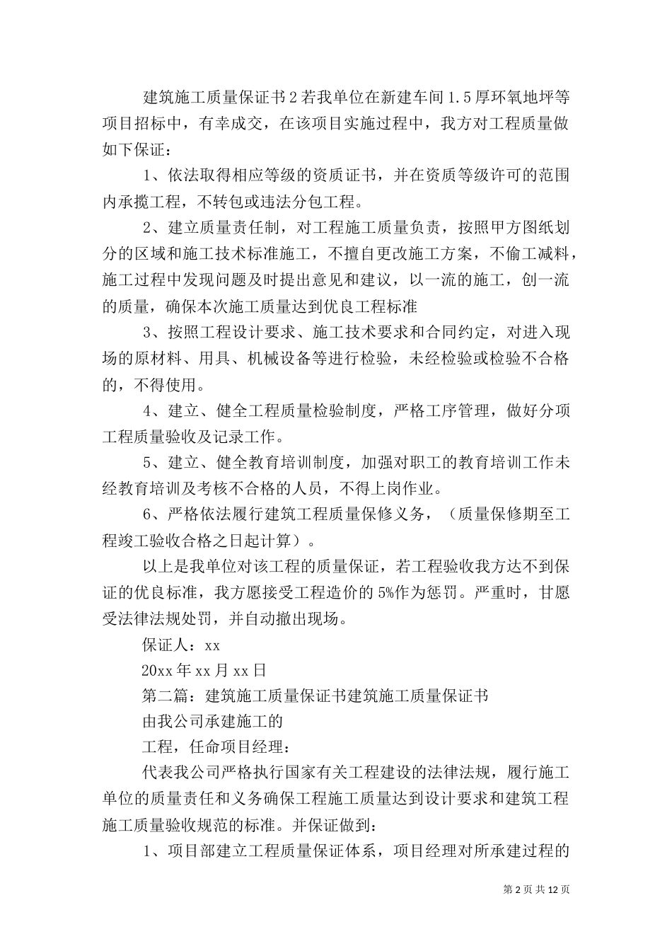 建筑施工质量保证书[五篇范文]_第2页