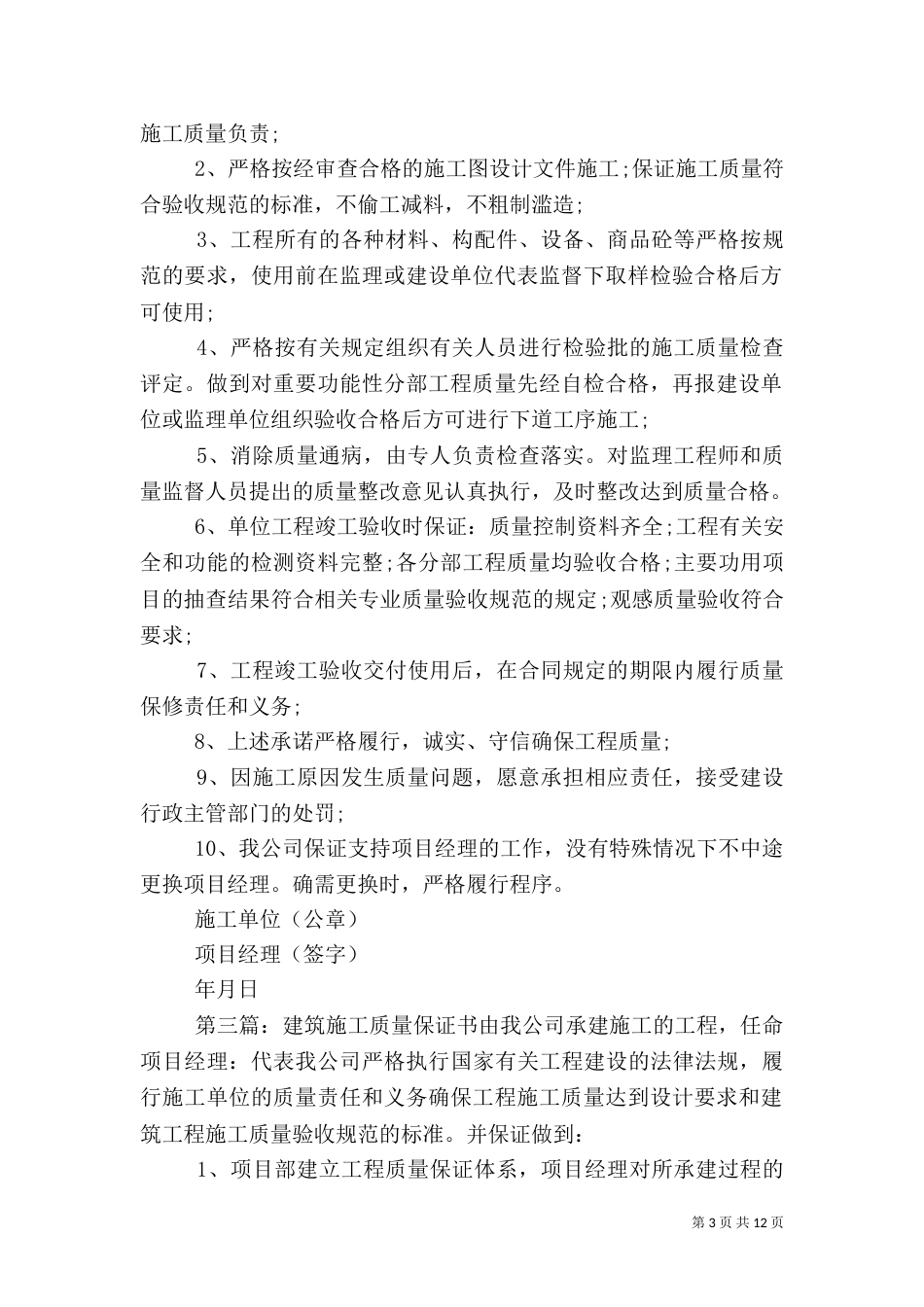 建筑施工质量保证书[五篇范文]_第3页
