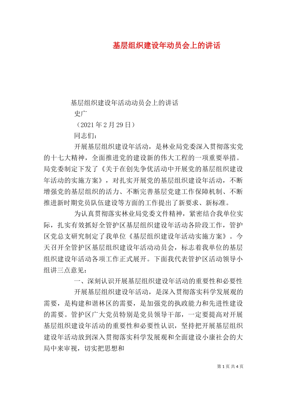 基层组织建设年动员会上的讲话（一）_第1页