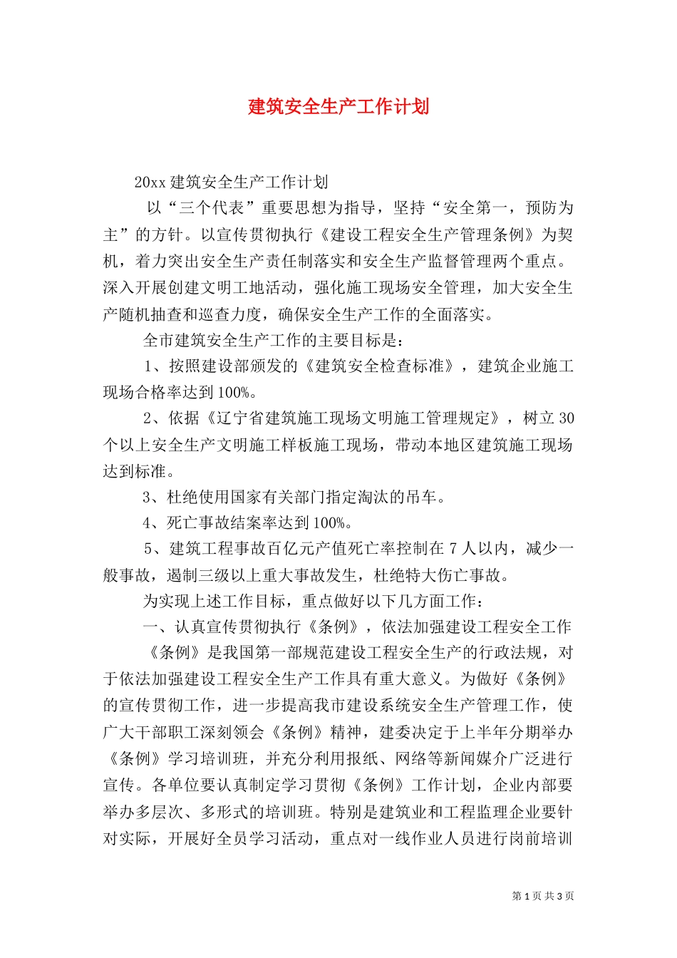 建筑安全生产工作计划（一）_第1页