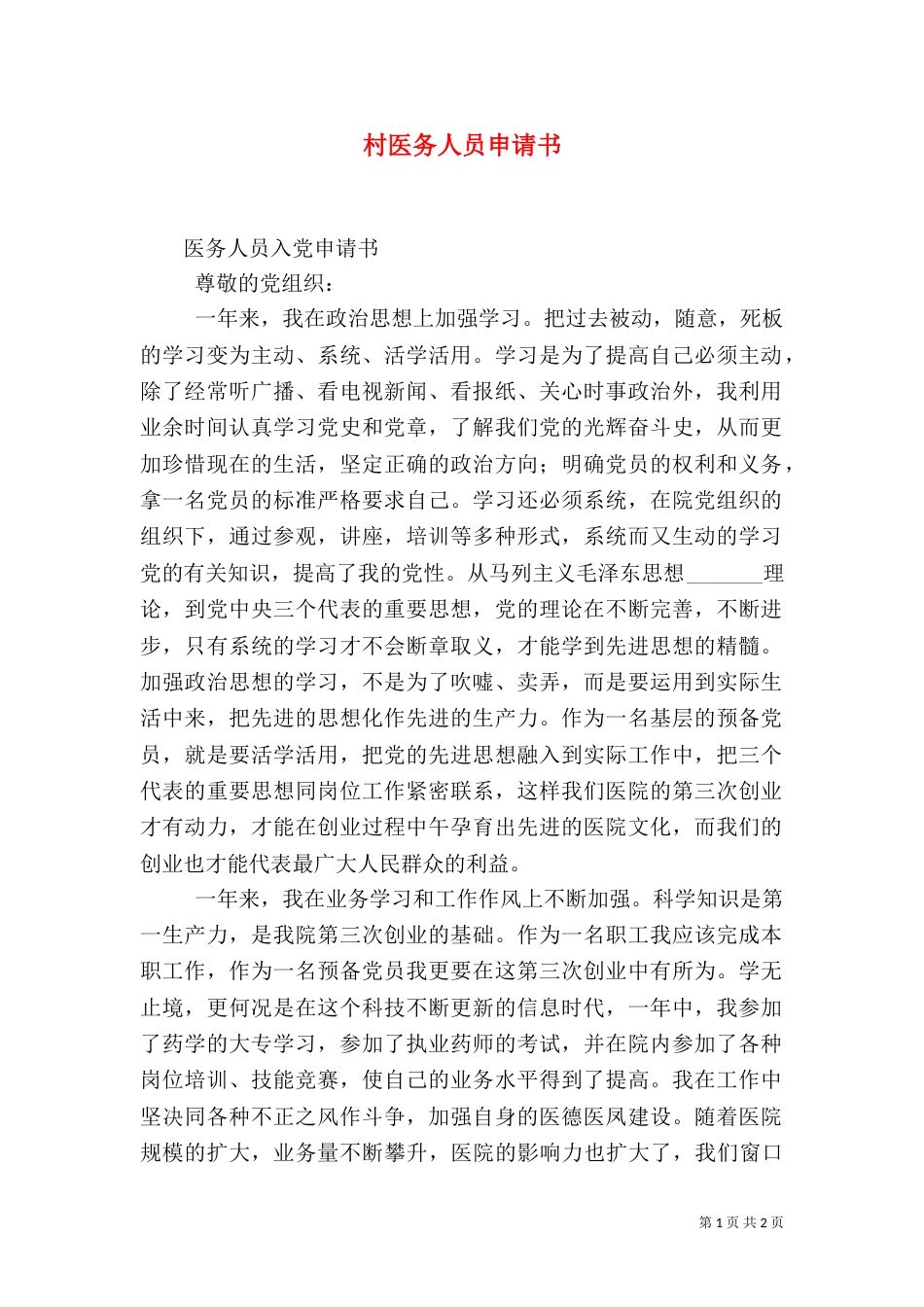 村医务人员申请书（二）_第1页