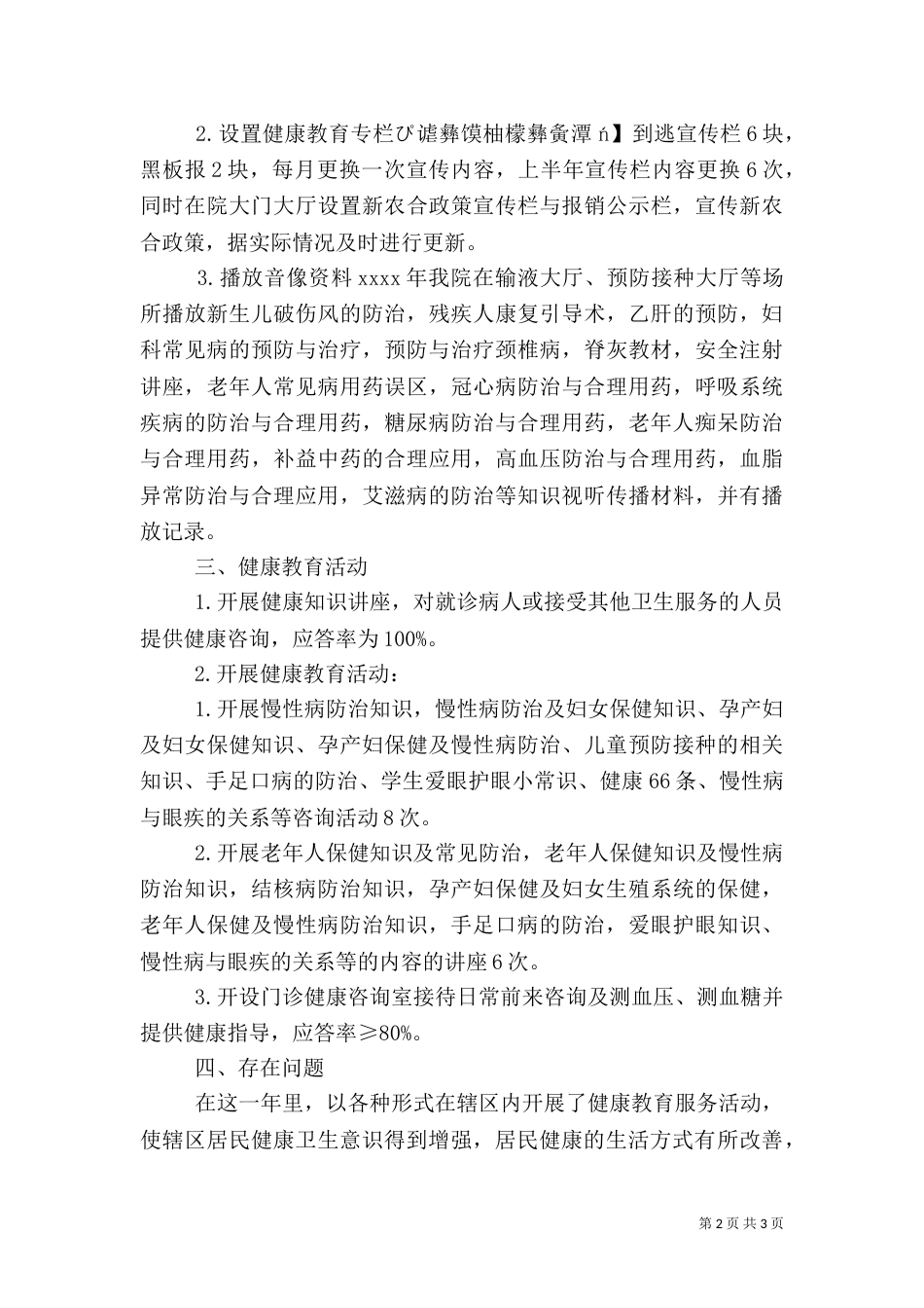 卫生院年健康教育工作总结范文_第2页