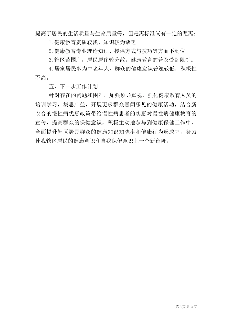 卫生院年健康教育工作总结范文_第3页