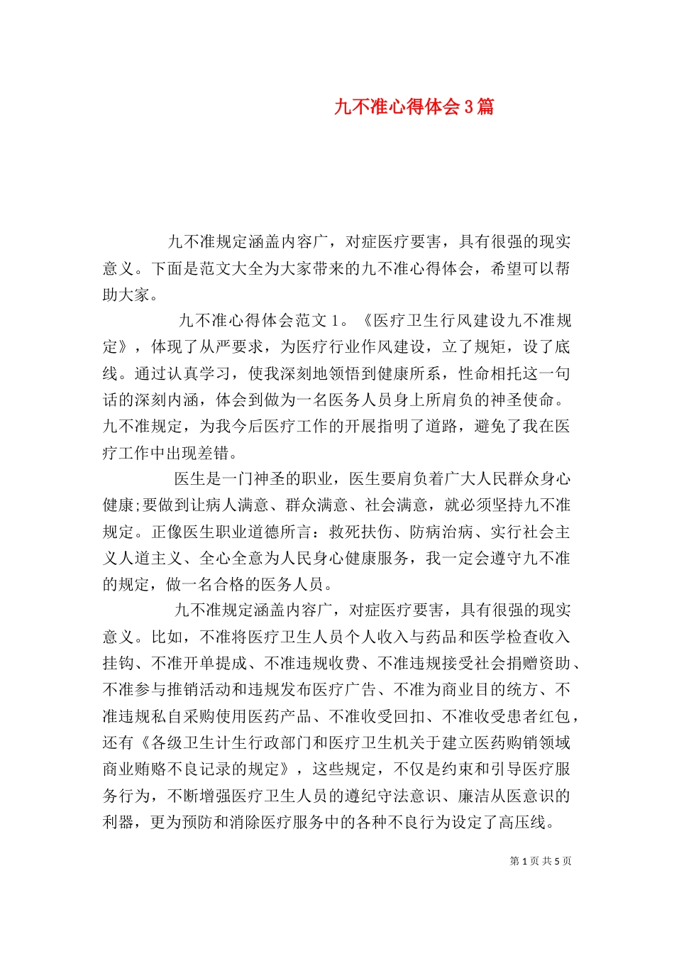 九不准心得体会3篇_第1页