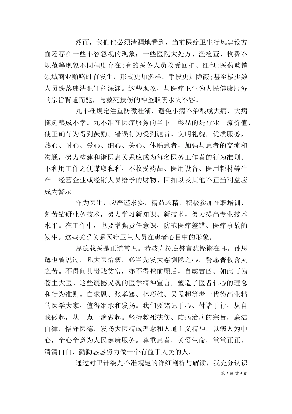九不准心得体会3篇_第2页
