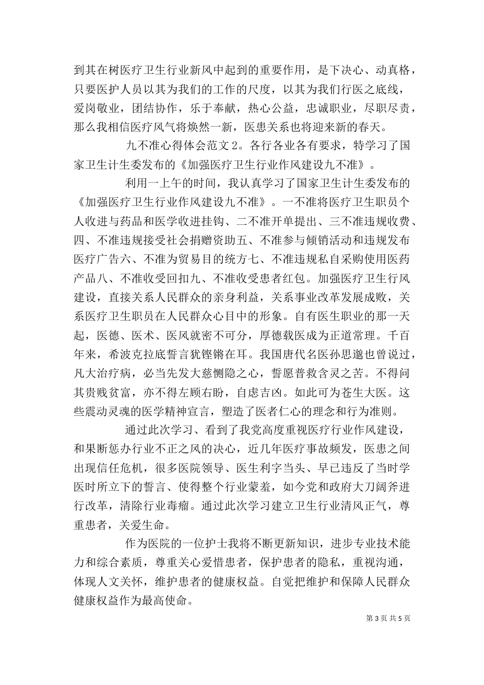 九不准心得体会3篇_第3页