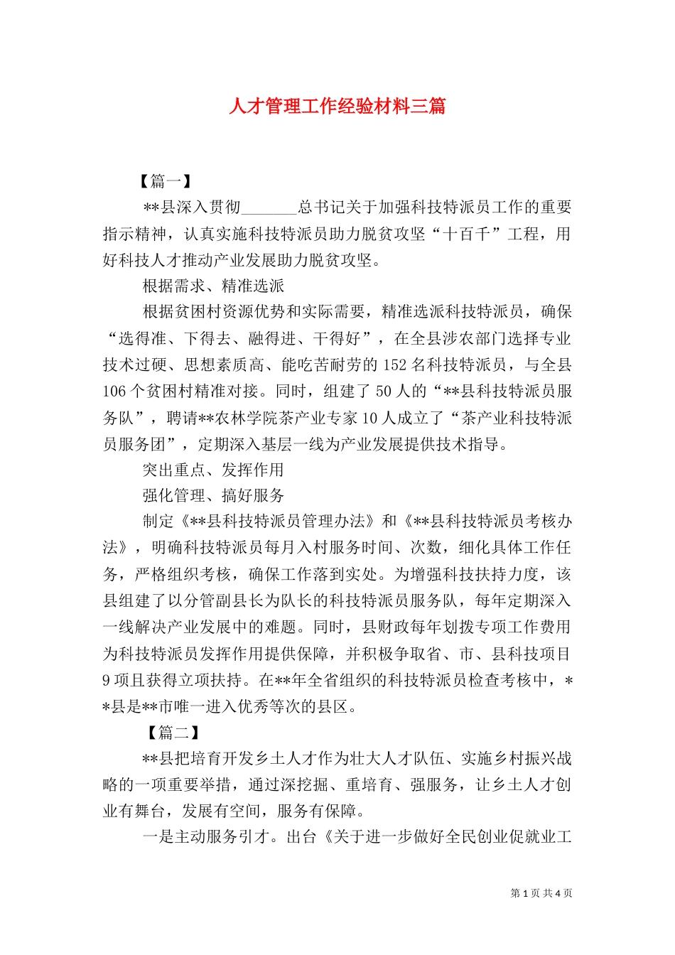 人才管理工作经验材料三篇_第1页