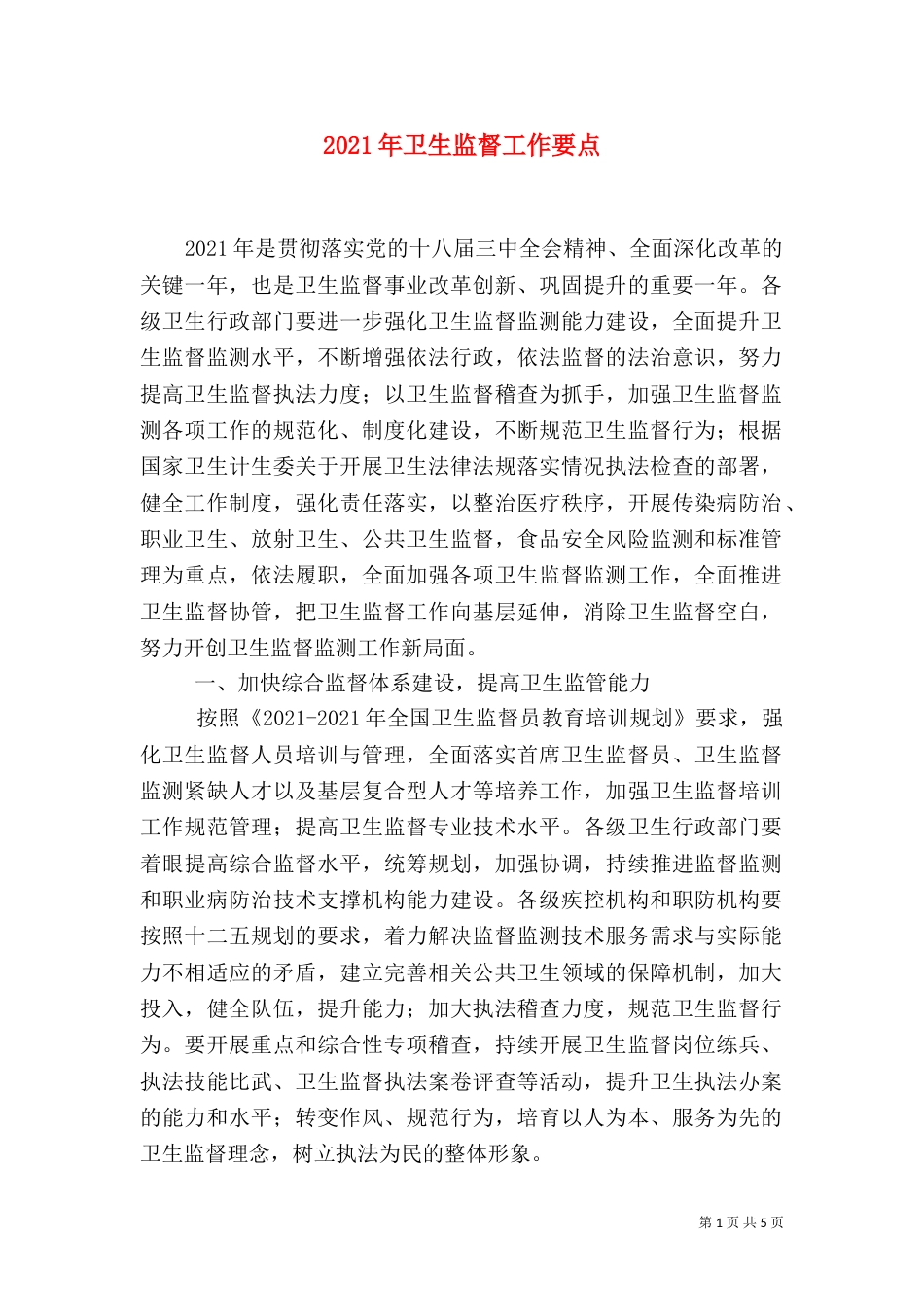 2023年卫生监督工作要点_第1页