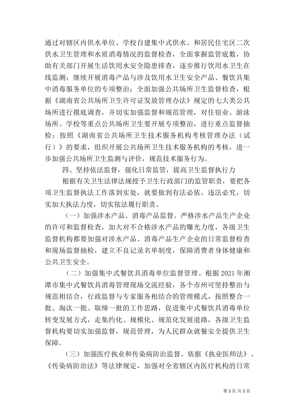 2023年卫生监督工作要点_第3页
