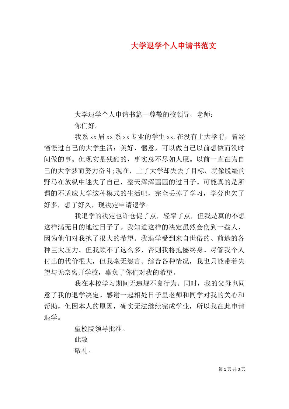大学退学个人申请书范文_第1页