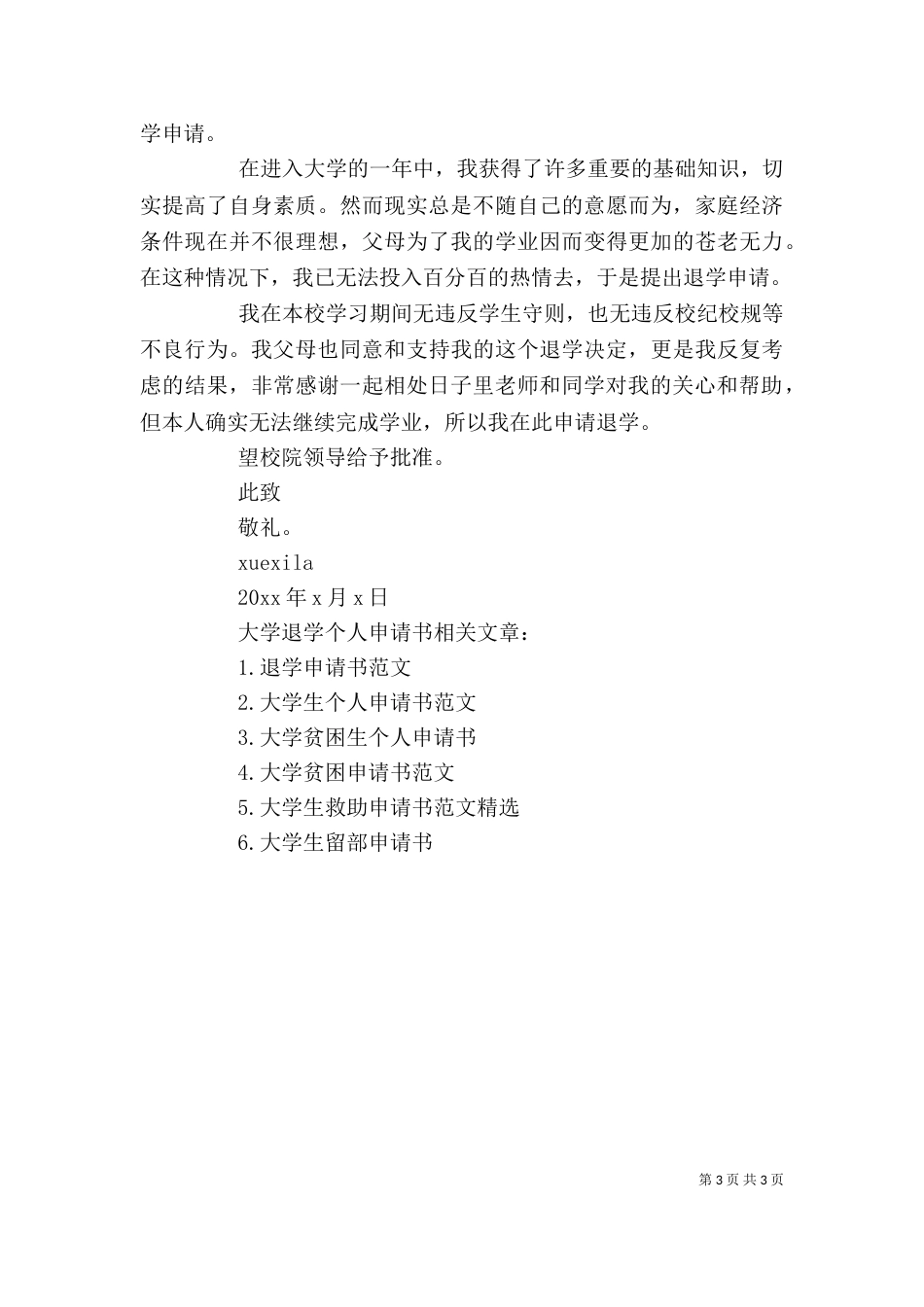大学退学个人申请书范文_第3页