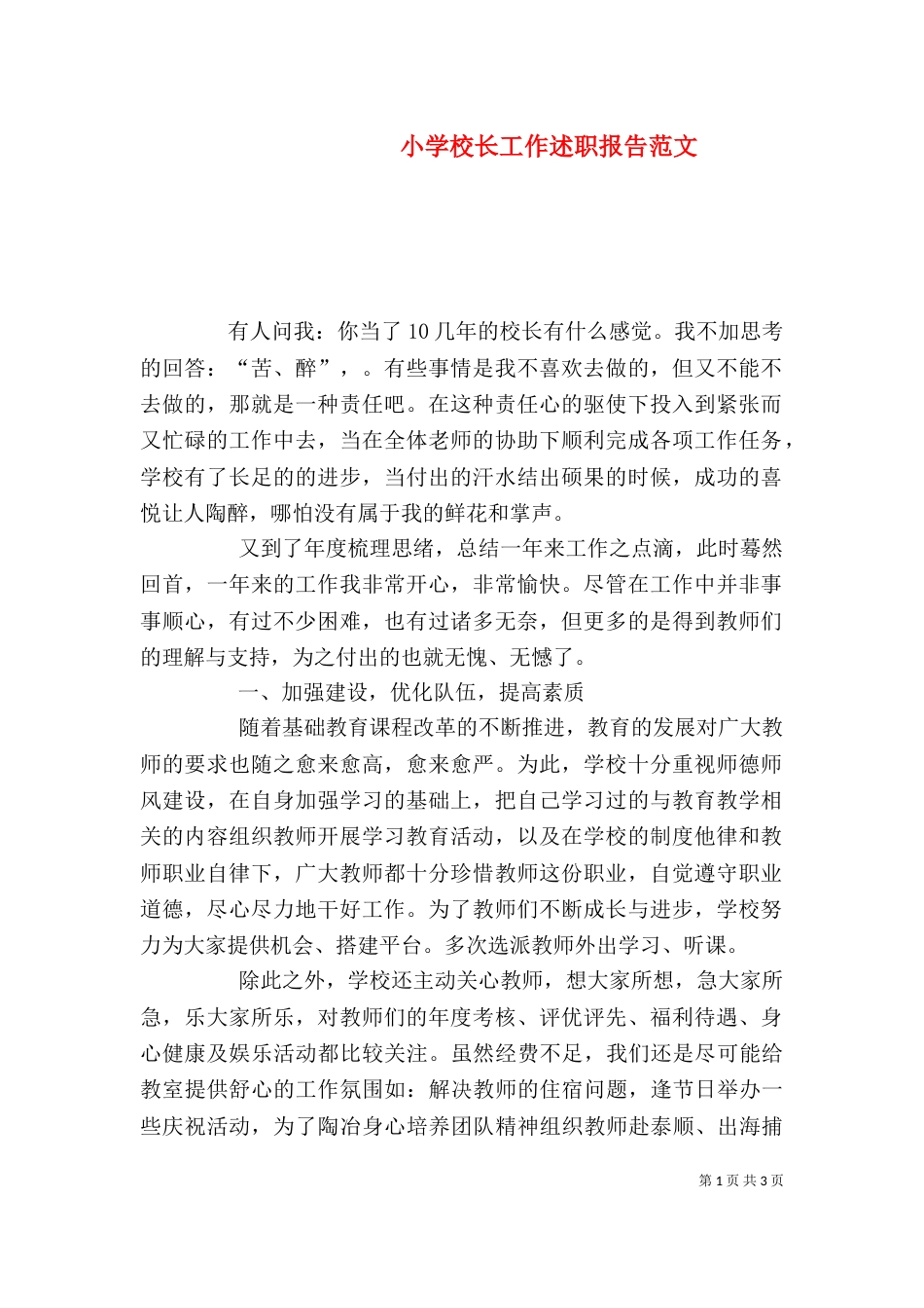 小学校长工作述职报告范文_第1页