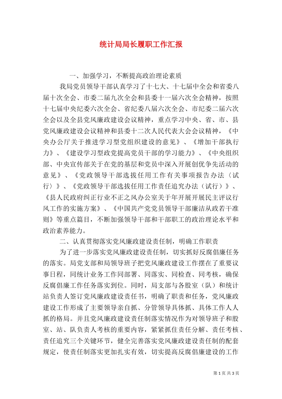 统计局局长履职工作汇报_第1页