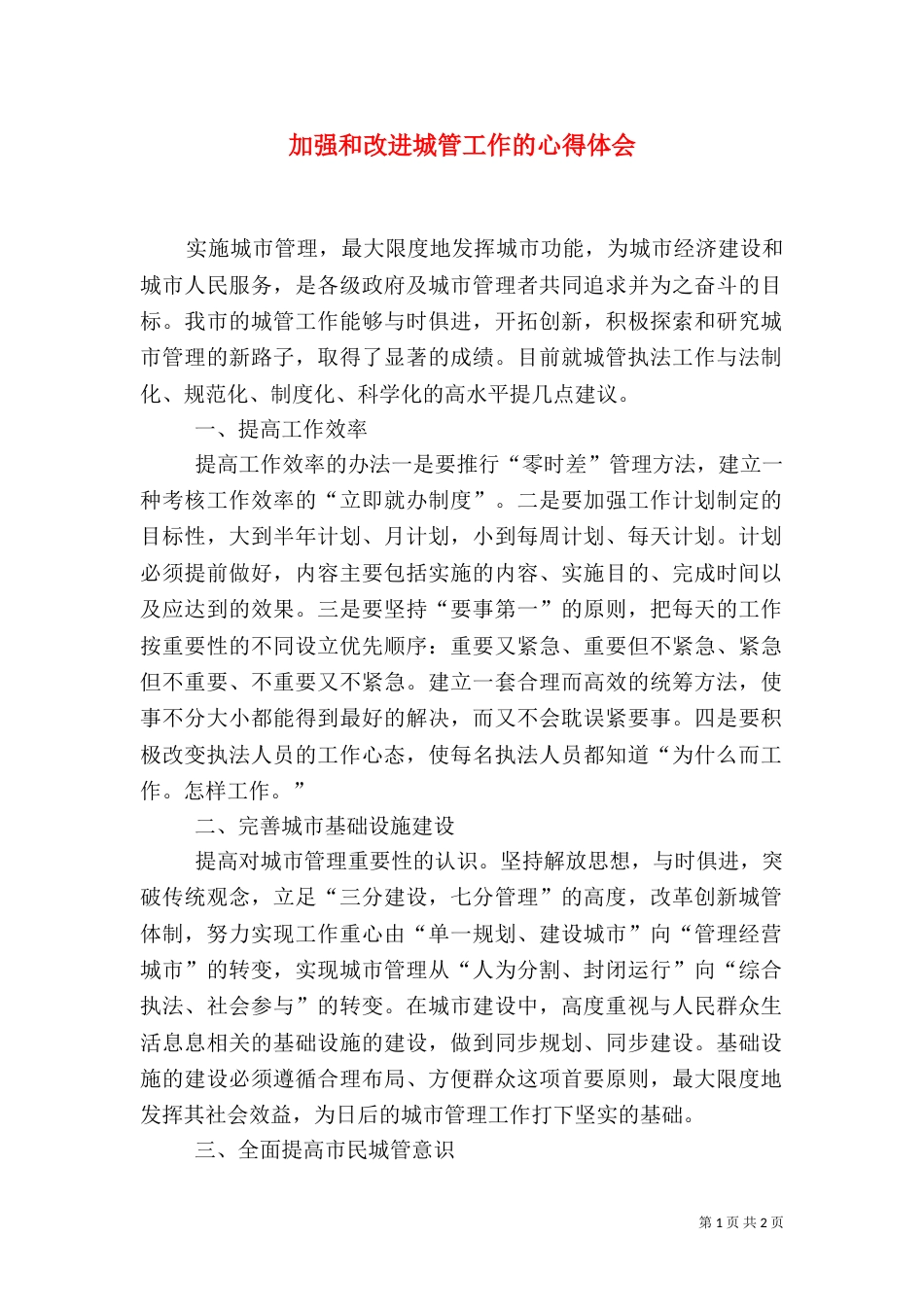 加强和改进城管工作的心得体会（一）_第1页