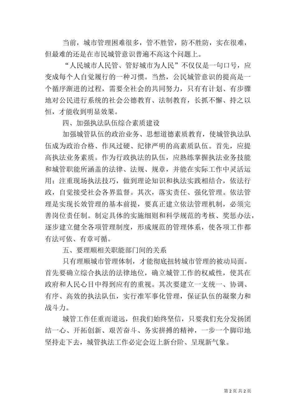 加强和改进城管工作的心得体会（一）_第2页