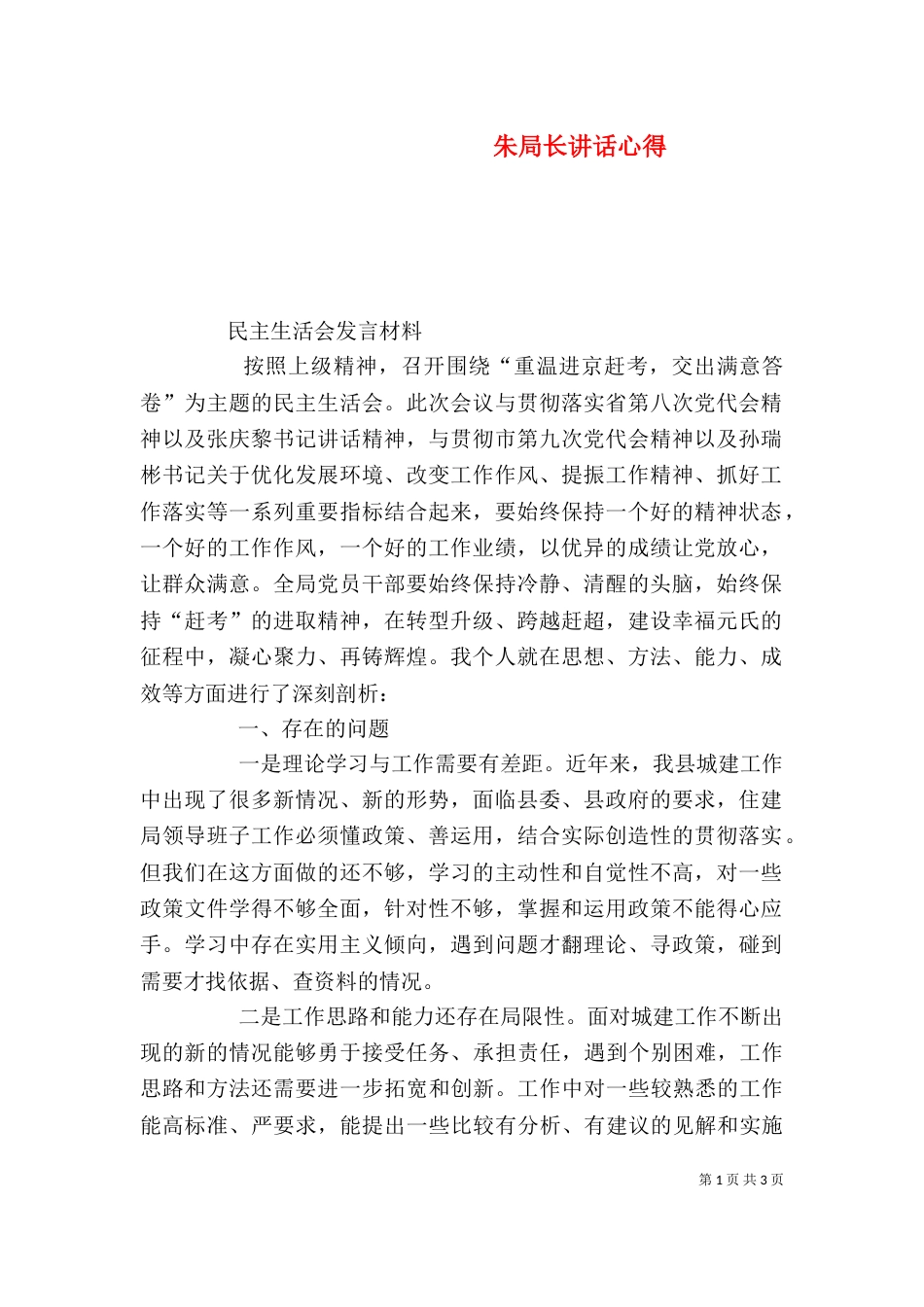 朱局长讲话心得（一）_第1页