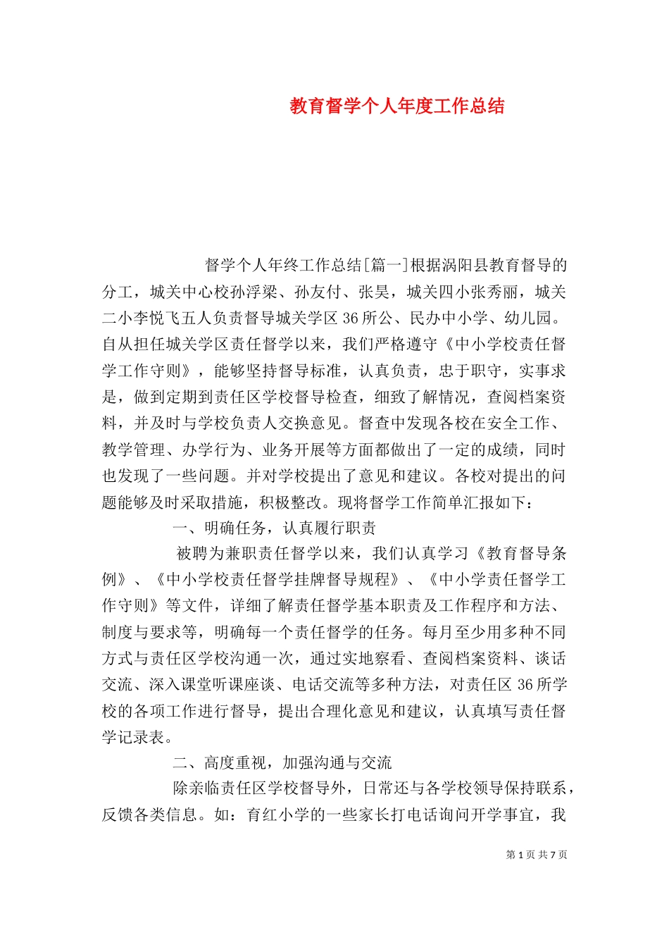 教育督学个人年度工作总结_第1页