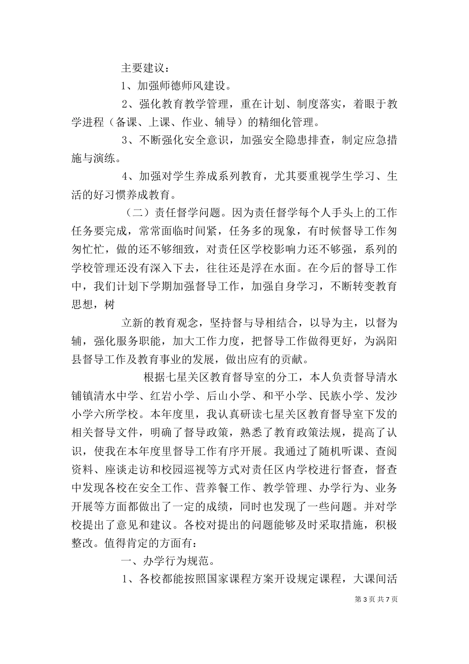 教育督学个人年度工作总结_第3页