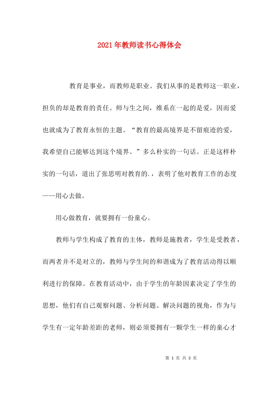 （精选）2021年教师读书心得体会_第1页