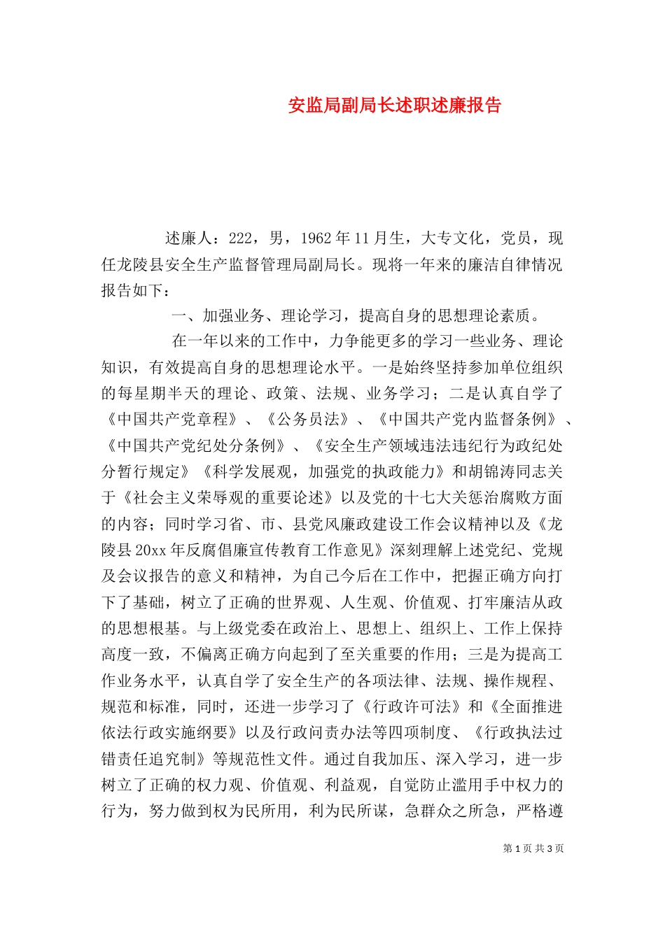 安监局副局长述职述廉报告（二）_第1页