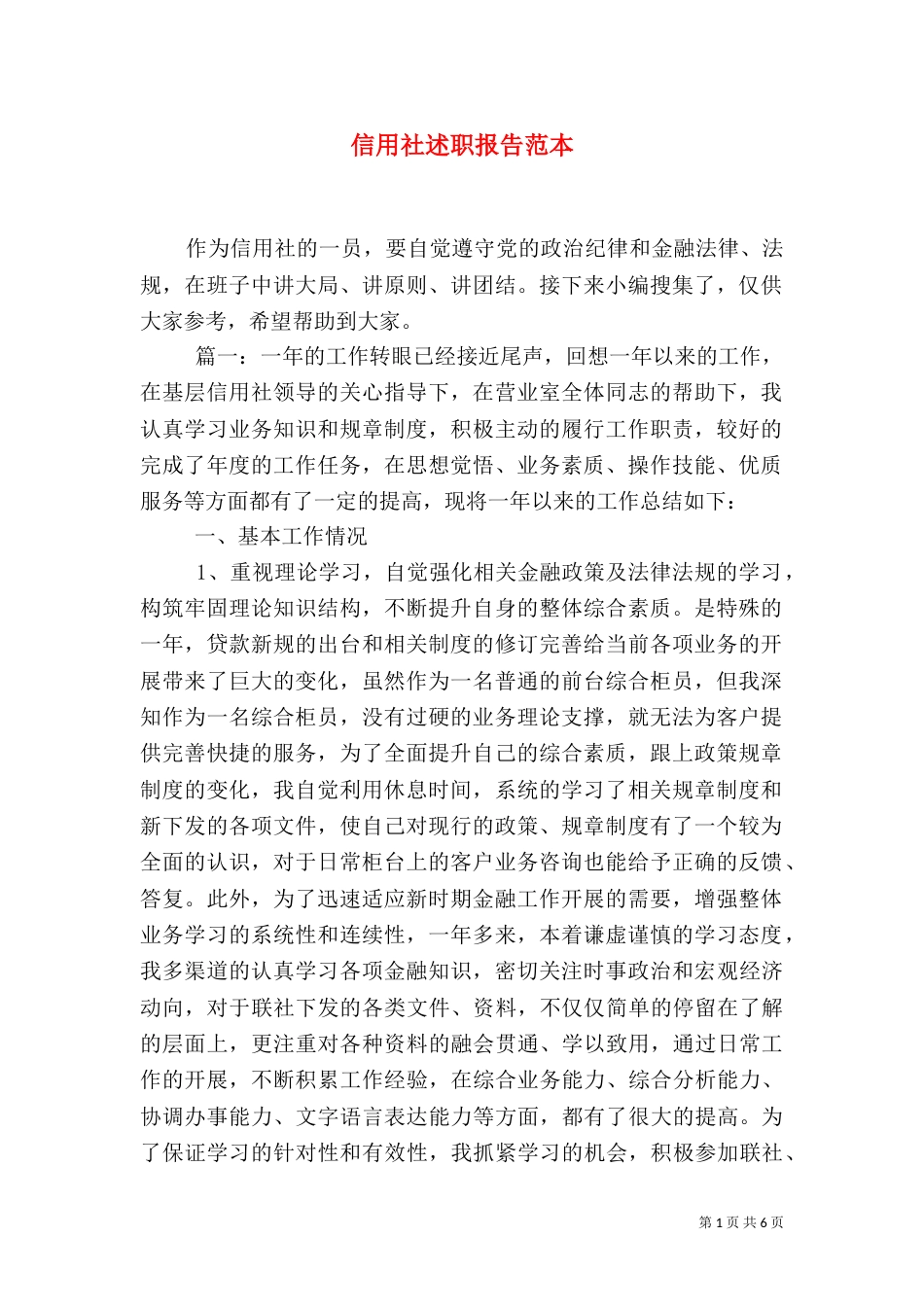 信用社述职报告范本_第1页