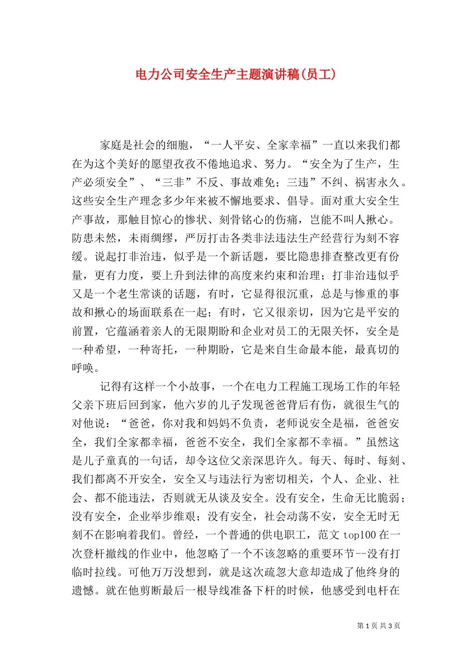 电力公司安全生产主题演讲稿(员工)_第1页