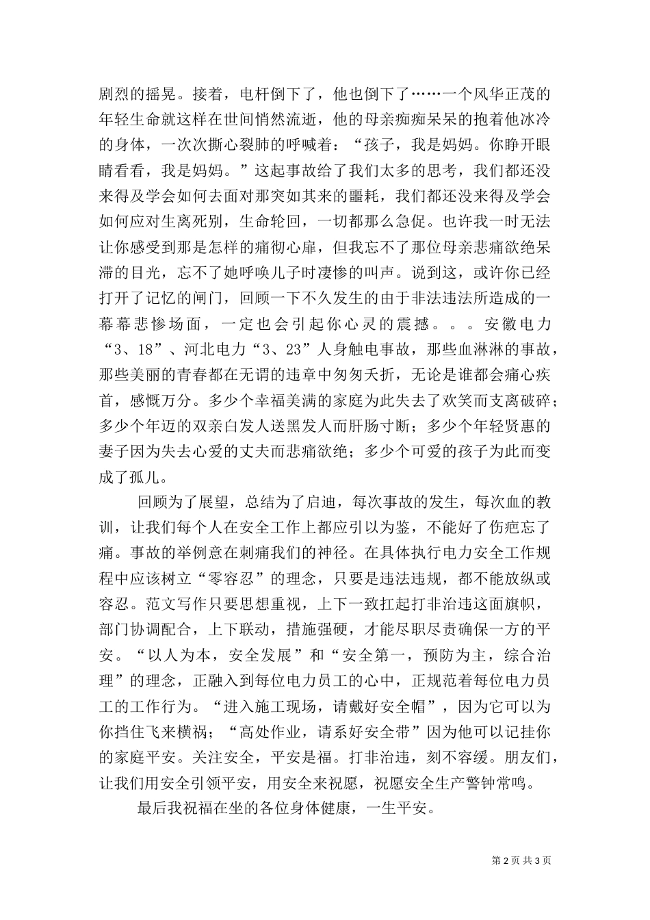 电力公司安全生产主题演讲稿(员工)_第2页