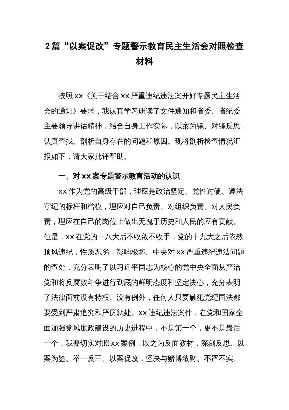 2篇“以案促改”专题警示教育民主生活会对照检查材料_第1页