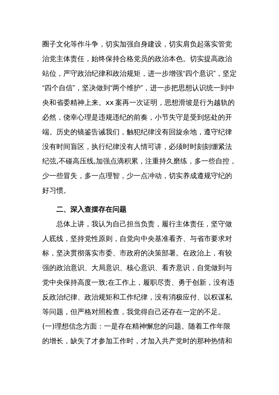 2篇“以案促改”专题警示教育民主生活会对照检查材料_第2页