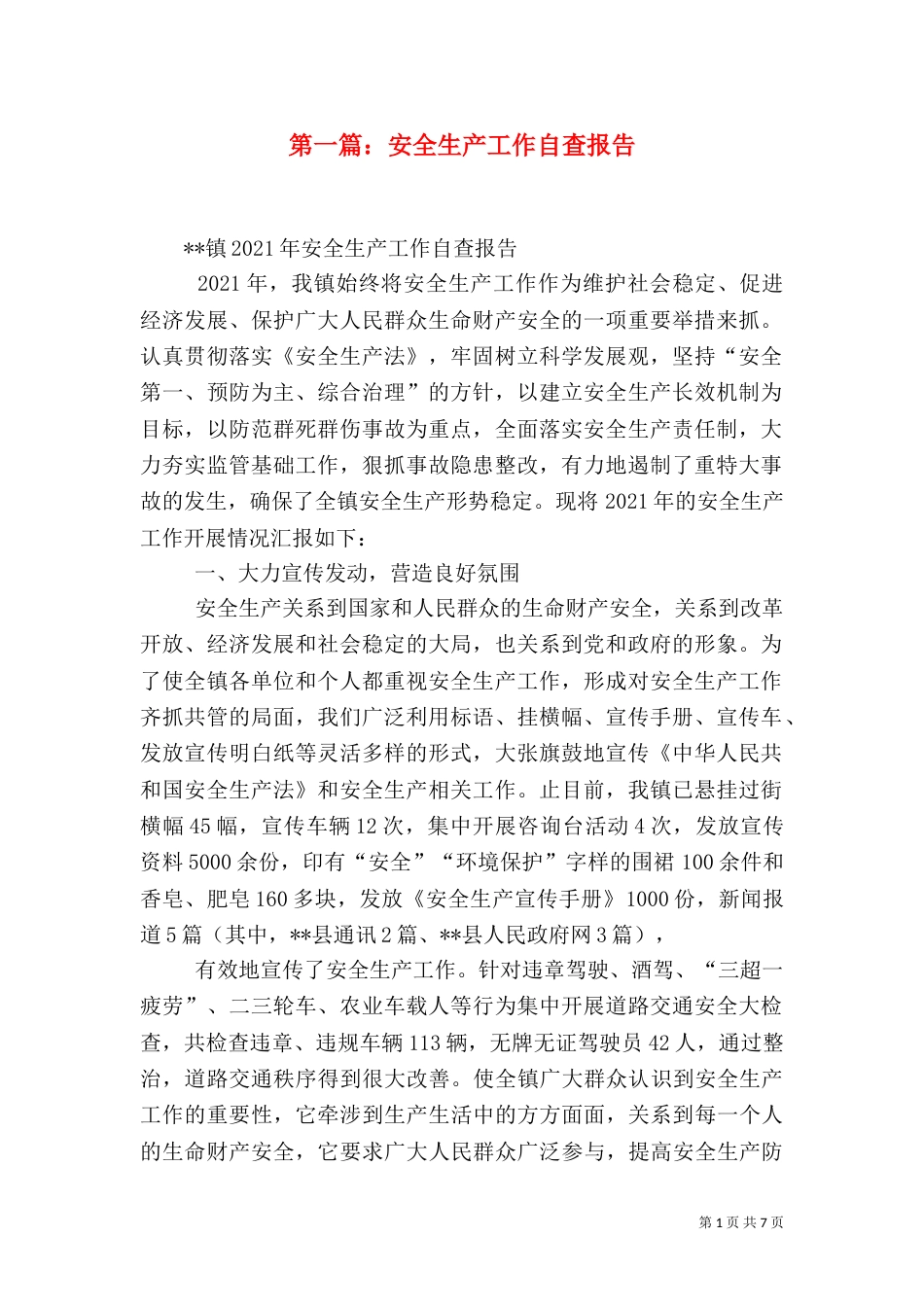第一篇：安全生产工作自查报告_第1页