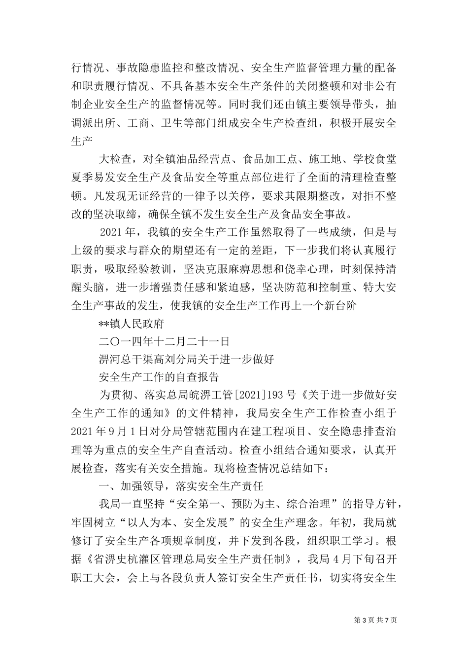 第一篇：安全生产工作自查报告_第3页