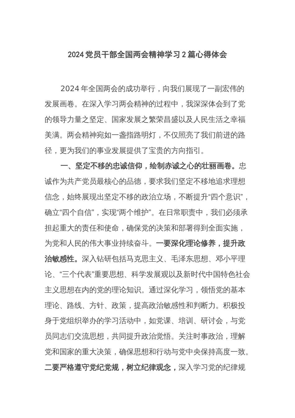 2024党员干部全国两会精神学习2篇心得体会_第1页