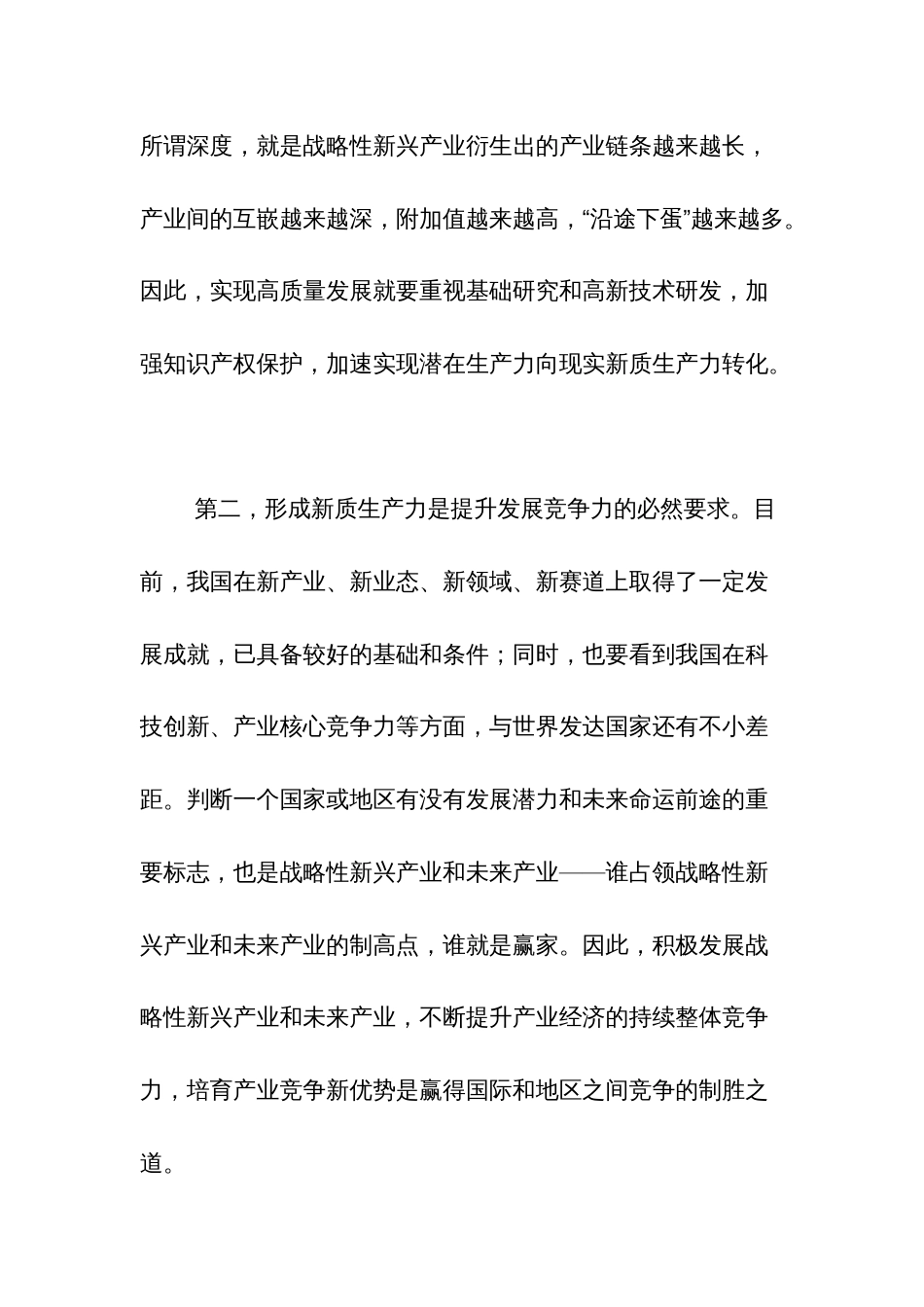 2024关于发展新质生产力专题研讨两篇发言材料_第2页