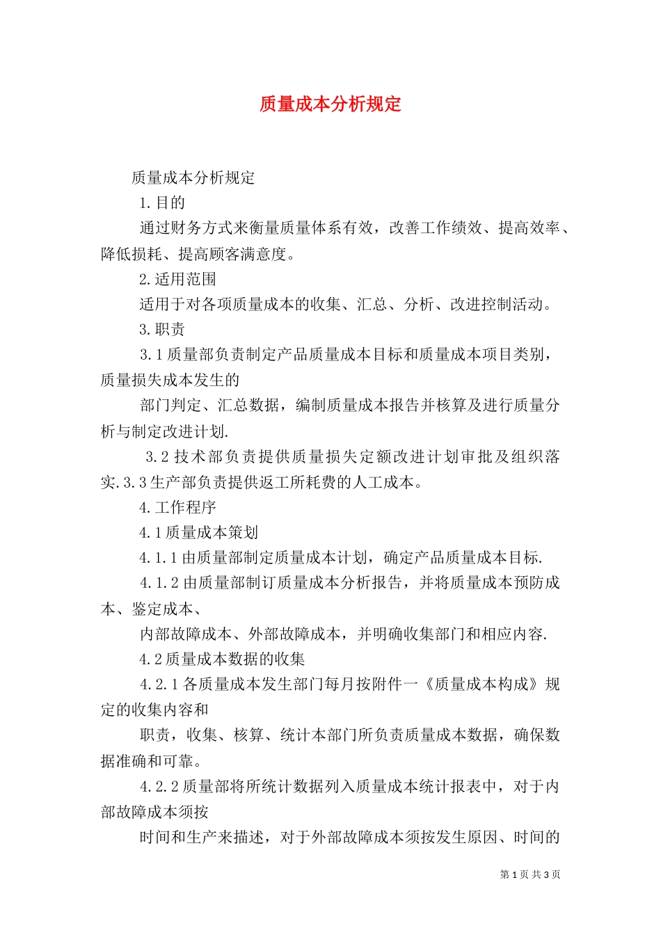 质量成本分析规定_第1页
