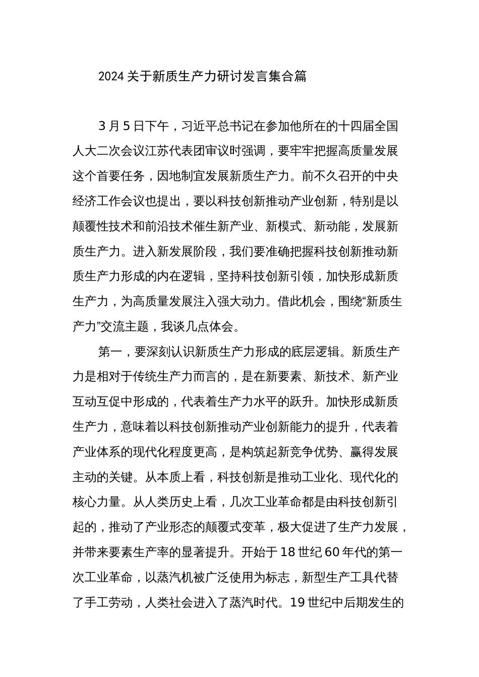 2024关于新质生产力研讨发言集合篇_第1页