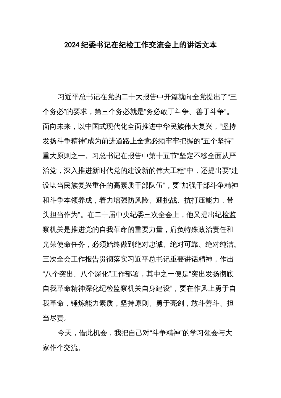2024纪委书记在纪检工作交流会上的讲话文本_第1页
