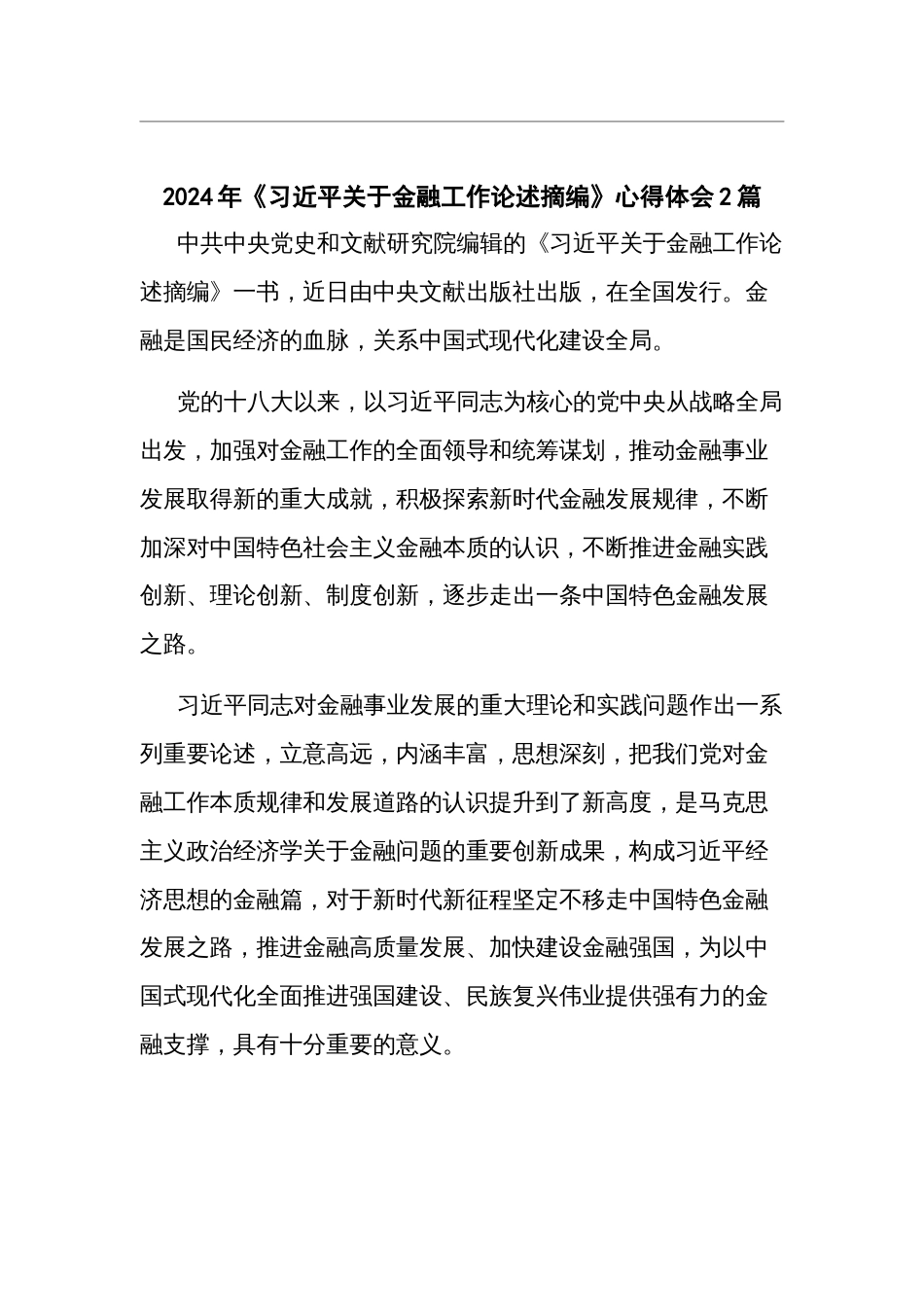 2024年《习近平关于金融工作论述摘编》心得体会2篇_第1页