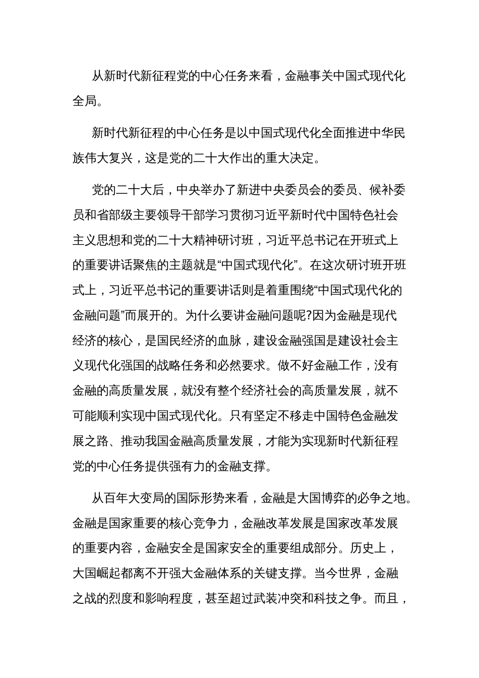 2024年《习近平关于金融工作论述摘编》心得体会2篇_第3页