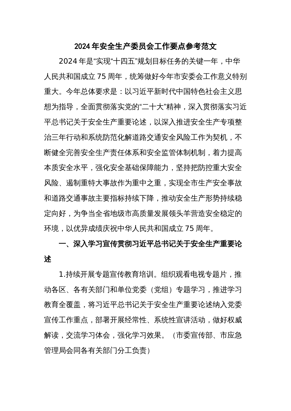 2024年安全生产委员会工作要点参考范文_第1页