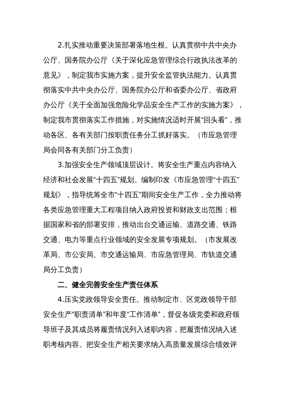 2024年安全生产委员会工作要点参考范文_第2页