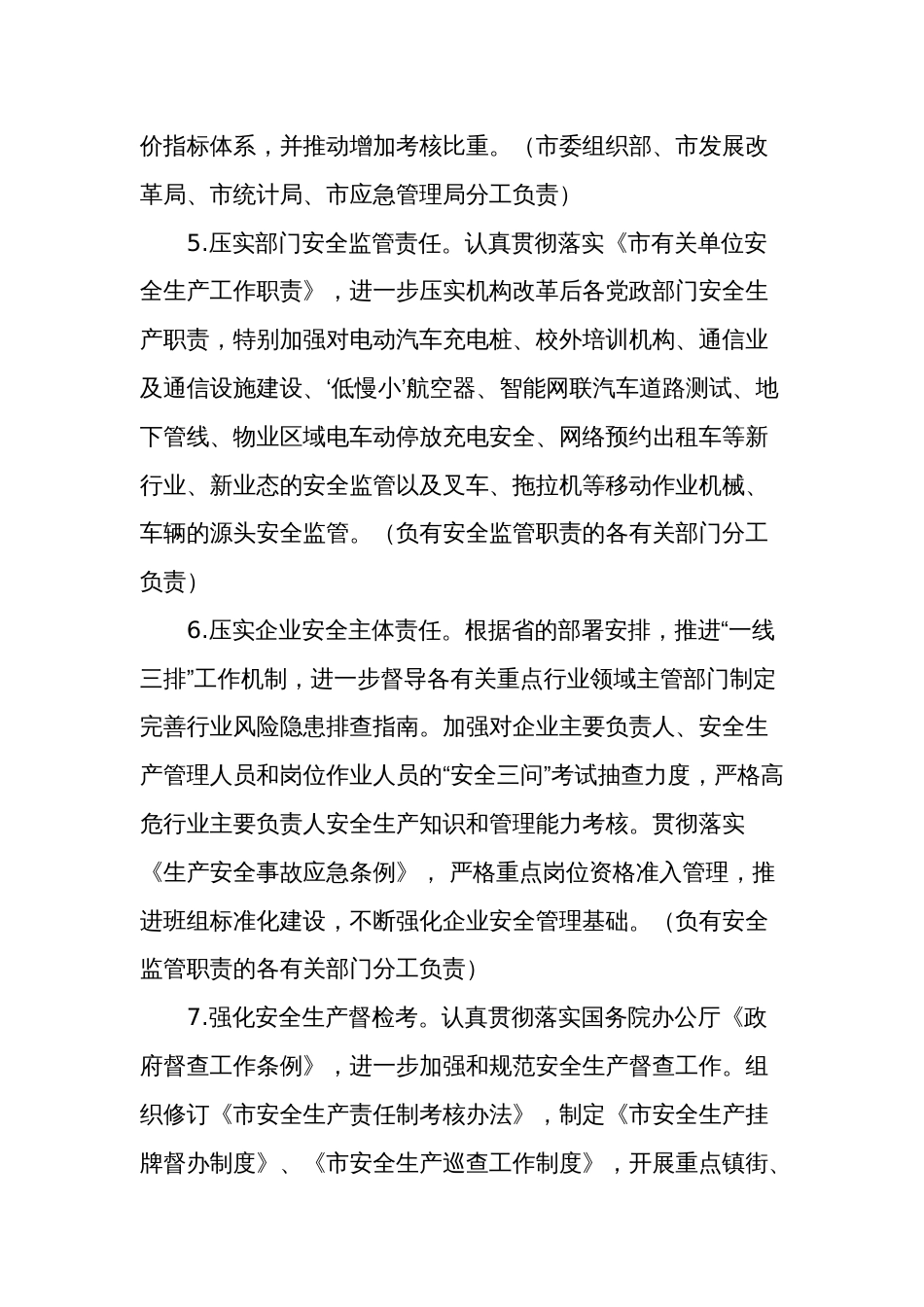2024年安全生产委员会工作要点参考范文_第3页