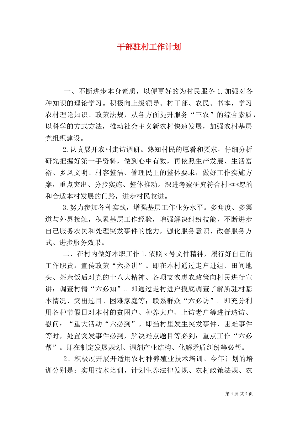 干部驻村工作计划（一）_第1页
