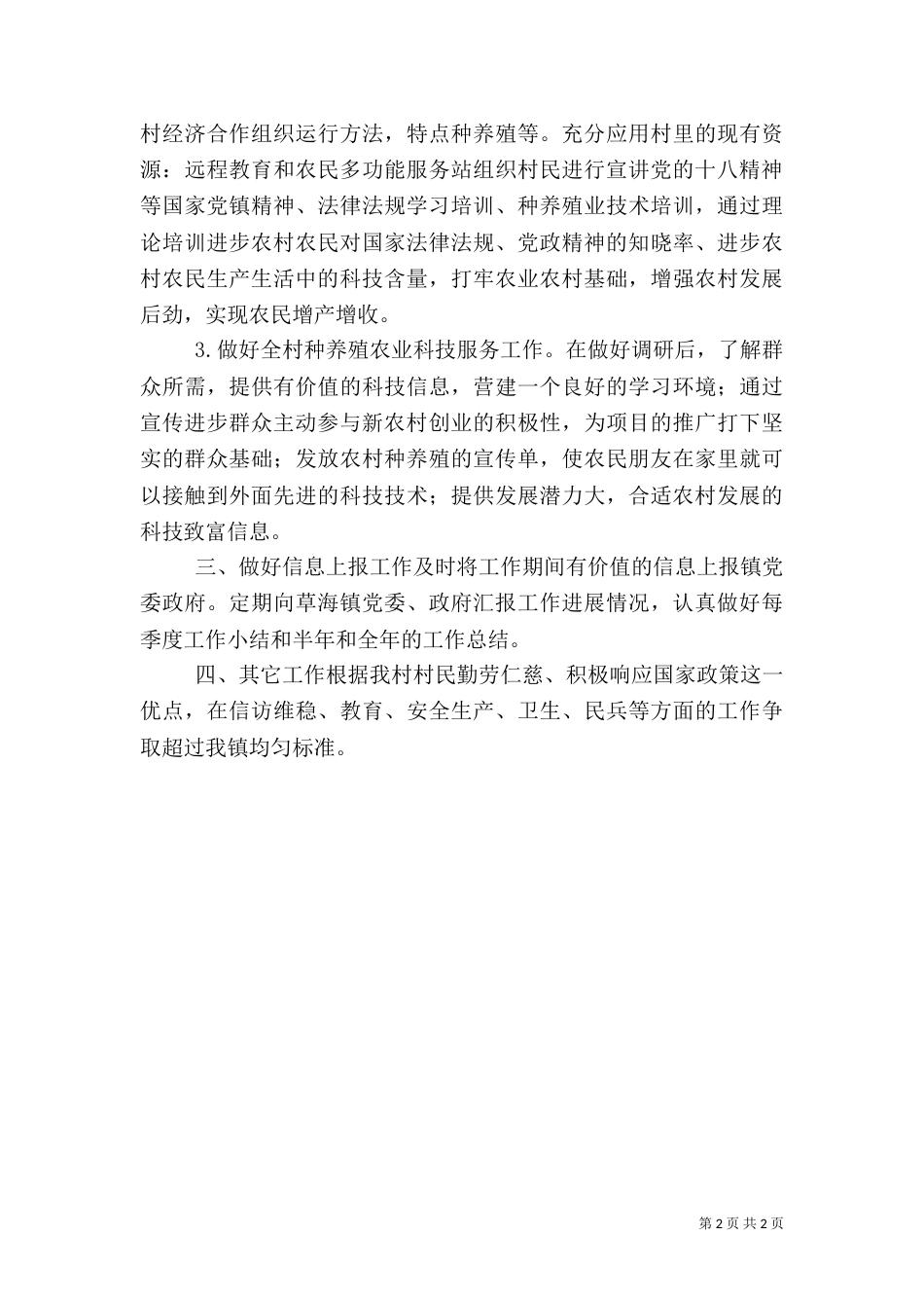 干部驻村工作计划（一）_第2页